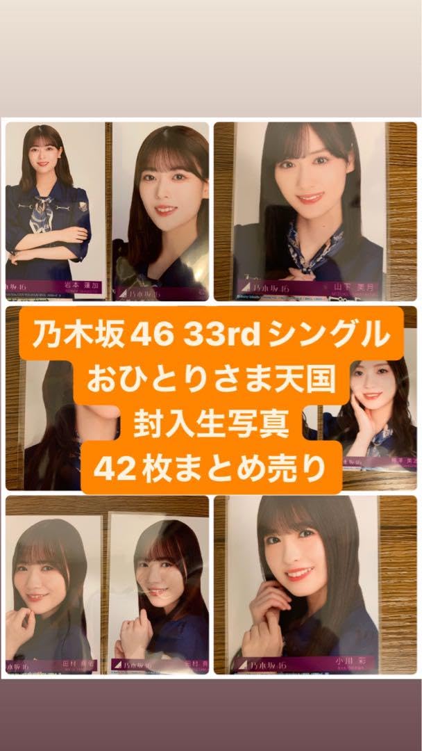 おひとりさま天国　生写真まとめ売り Amazon.co.jp: 乃木坂46 33rd おひとりさま天国 生写真 まとめ売り